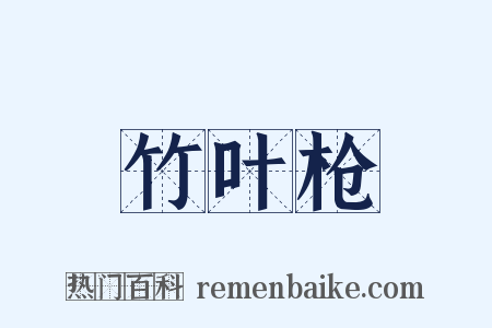 竹叶枪是什么意思的图片